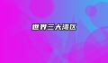 世界三大湾区