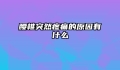 腰椎突然疼痛的原因有什么