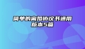简单的离婚协议书通用版本5篇