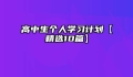 高中生个人学习计划【精选10篇】