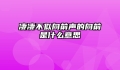 凄凄不似向前声的向前是什么意思