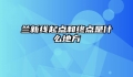 兰新线起点和终点是什么地方