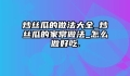 炒丝瓜的做法大全_炒丝瓜的家常做法_怎么做好吃.