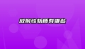 放射性物质有哪些