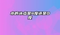 水的冰点是4度还是0度