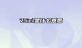 75cl是什么意思