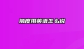 角度用英语怎么说