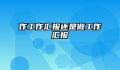 作工作汇报还是做工作汇报