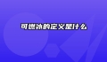 可燃冰的定义是什么