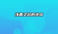 涿鹿之战的地点