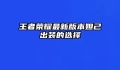 王者荣耀最新版本妲己出装的选择