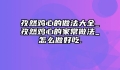 孜然鸡心的做法大全_孜然鸡心的家常做法_怎么做好吃.