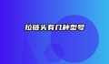 拉链头有几种型号