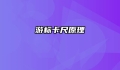 游标卡尺原理