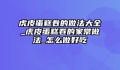 虎皮蛋糕卷的做法大全_虎皮蛋糕卷的家常做法_怎么做好吃