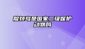 靛颏鸟是国家二级保护动物吗