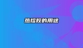 热熔胶的用途
