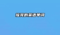 摇晃的英语单词