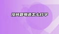 没问题粤语怎么打字