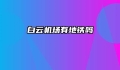 白云机场有地铁吗