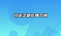 钧瓷之都在哪个镇