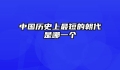 中国历史上最短的朝代是哪一个