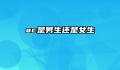 ac是男生还是女生