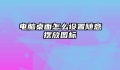 电脑桌面怎么设置随意摆放图标