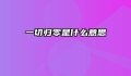 一切归零是什么意思