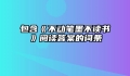 包含《不动笔墨不读书》阅读答案的词条