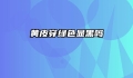 黄皮穿绿色显黑吗