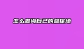 怎么查询自己的参保地