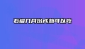 石榴几月份成熟可以吃