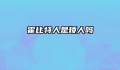 霍比特人是矮人吗