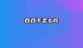 百合干怎么吃