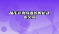 胡作非为成语的解析及近义词