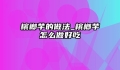 槟榔芋的做法_槟榔芋怎么做好吃