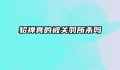 貂禅真的被关羽所杀吗