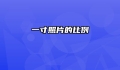 一寸照片的比例
