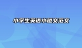 小学生英语小短文范文
