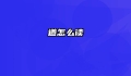 遒怎么读