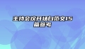 主持会议开场白范文15篇参考