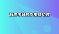 利巴韦林的作用及功效