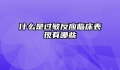 什么是过敏反应临床表现有哪些