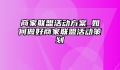 商家联盟活动方案_如何做好商家联盟活动策划
