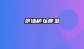 景德镇在哪里