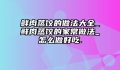 鲜肉蒸饺的做法大全_鲜肉蒸饺的家常做法_怎么做好吃.