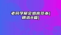 老同学聚会感言范本(精选8篇)