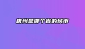 唐州是哪个省的城市