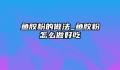 鱼胶粉的做法_鱼胶粉怎么做好吃